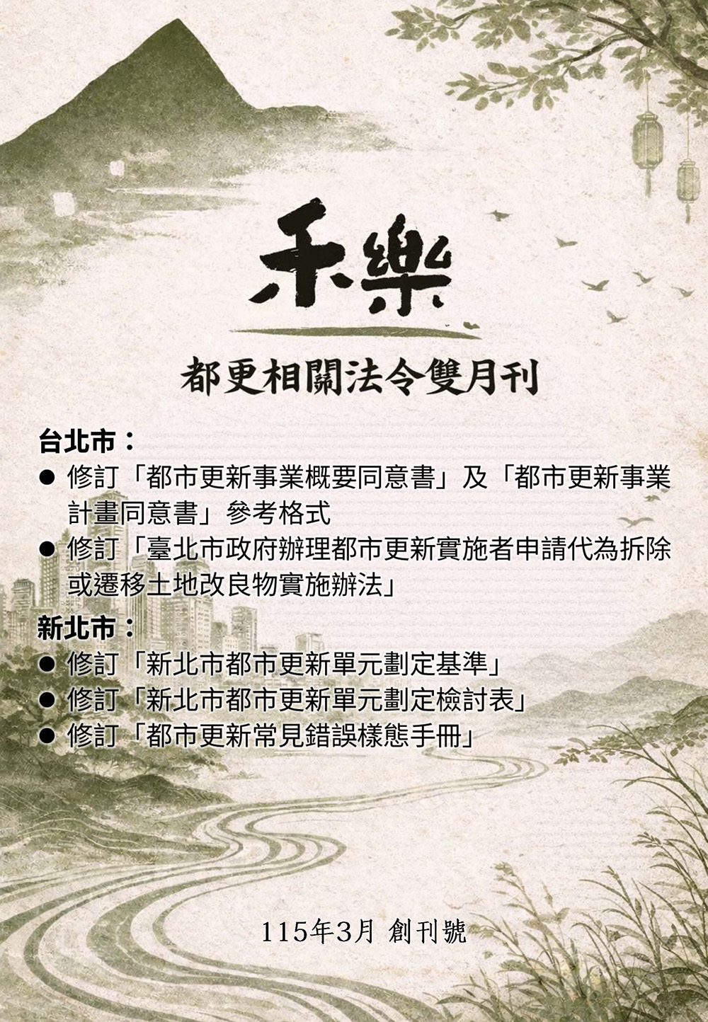 115年3月 禾樂都更相關法令雙月刊 創刊號