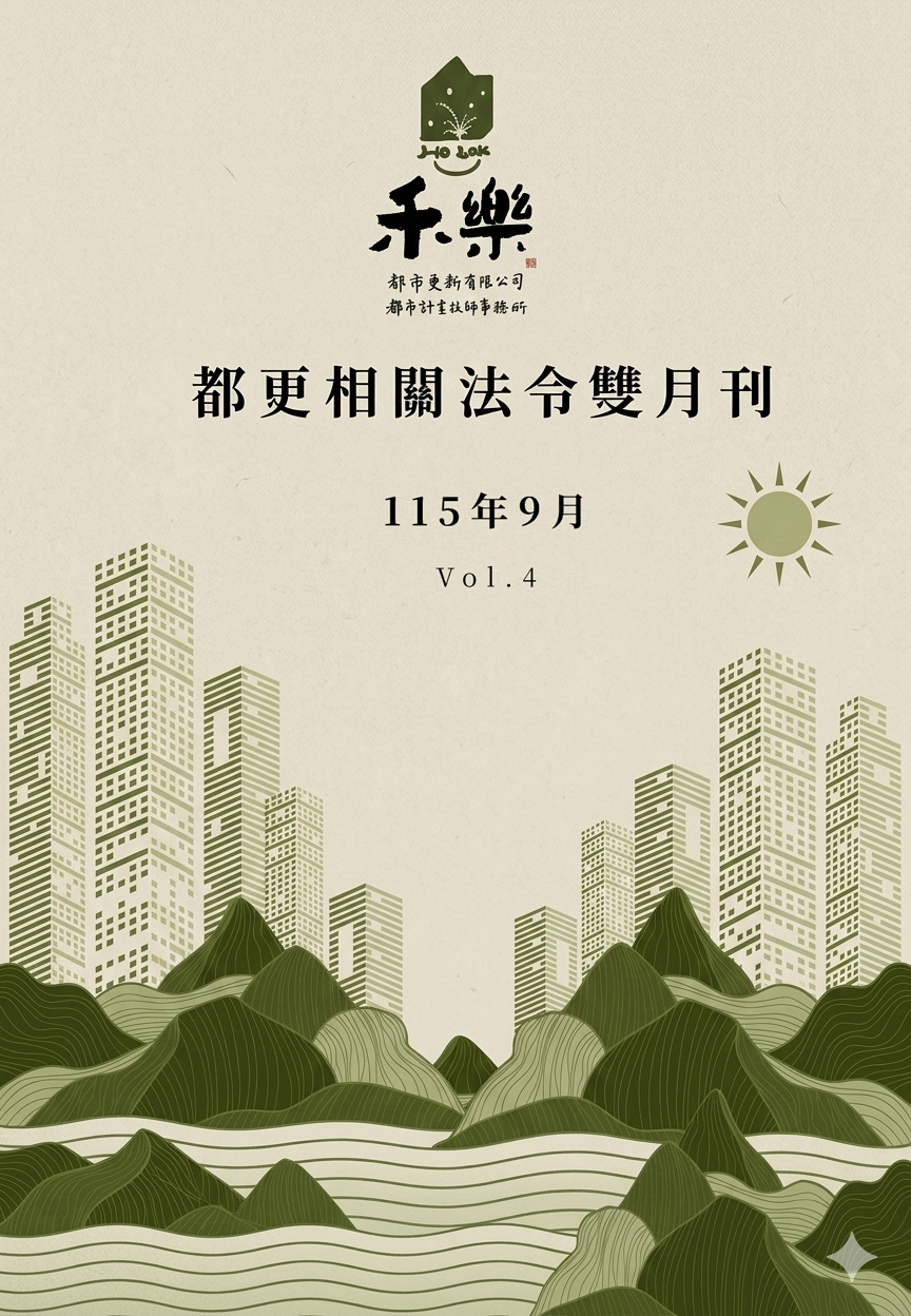 115年9月 禾樂都更法令雙月刊